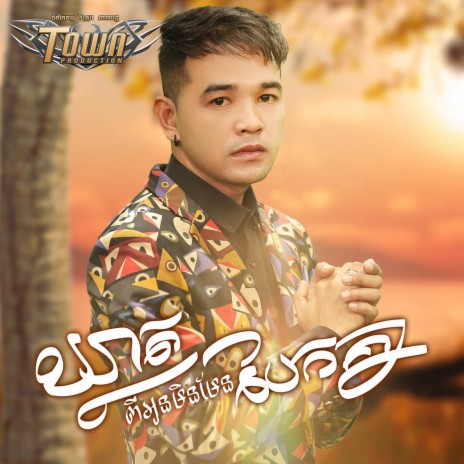 ឃ្លាតពីអូនមិនមែនបែកគ្នា | Boomplay Music