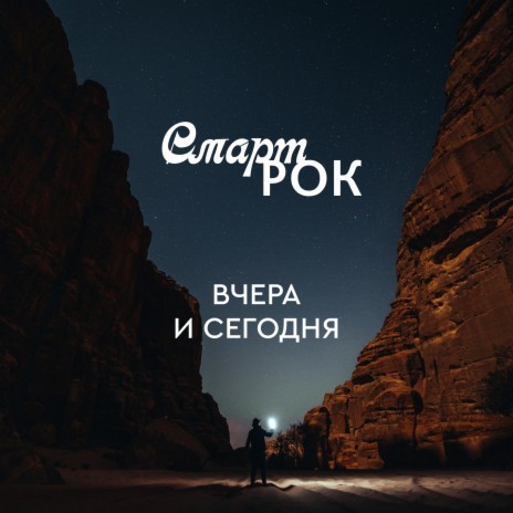 Смарт Рок - Любимые Игры MP3 Download & Lyrics | Boomplay