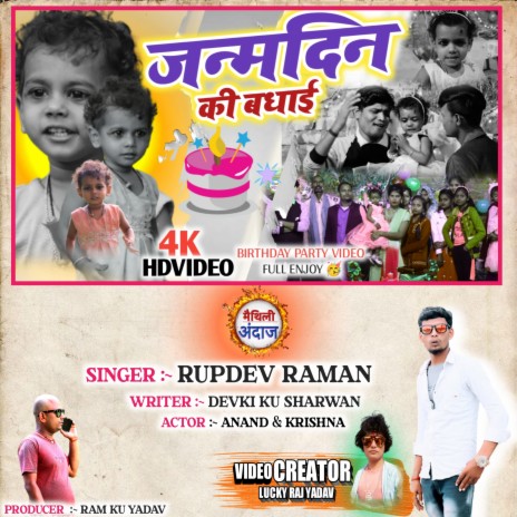 Janamdin Ki Badhai (Maithili) | Boomplay Music