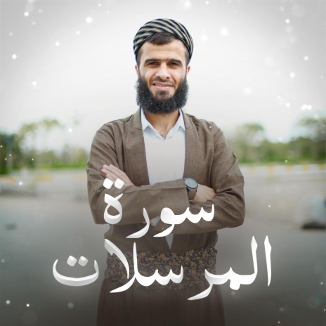 Surah Al-Mursalat ~ سورة المرسلات | Boomplay Music