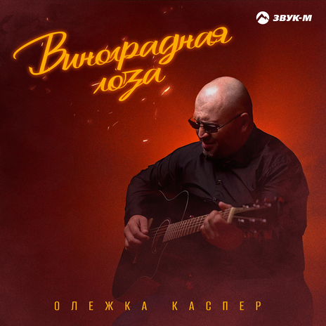 Виноградная лоза | Boomplay Music