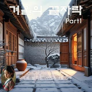 사극풍 발라드 시리즈 1월 3주 : 겨울의 끝자락 (The Edge of Winter) Part 1