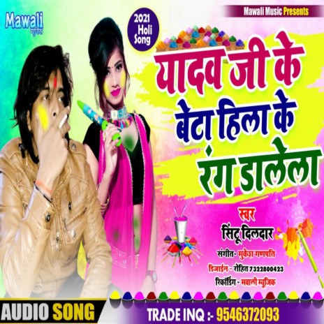 Yadv Ji Ke Beta Hila Ke Rang Dalihe (bhojpuri Song) | Boomplay Music