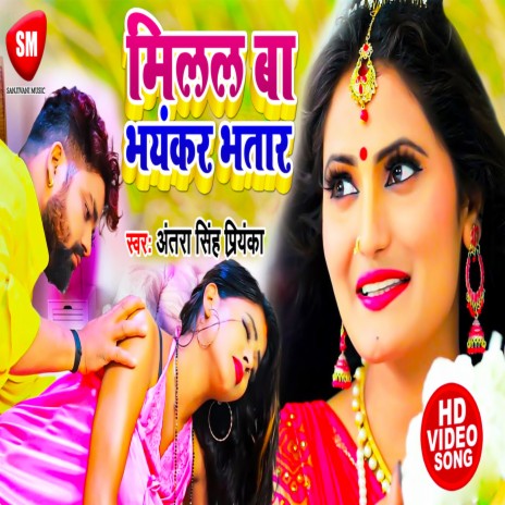 Milal Ba Bhayankar Bhatar (Bhojpuri) | Boomplay Music