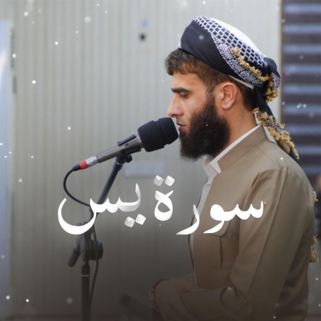 Surah Yasin ~ سورة يس | Boomplay Music