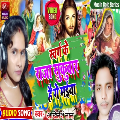 Swarg Ke Raja Sukwar Hai Ge Maiya | Boomplay Music