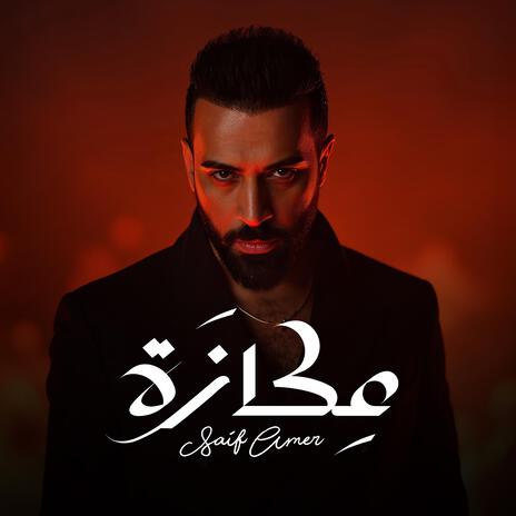 عكازة | Boomplay Music