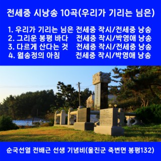 우리가 기리는 님은(시낭송 10곡)