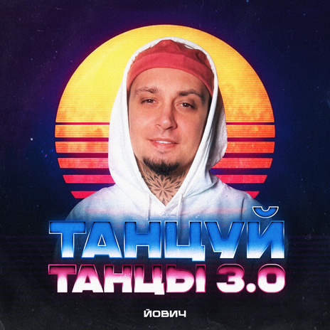 Танцуй танцы 3.0 (Remix) ft. Kalashnikoff | Boomplay Music