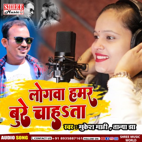 Logwa Hamar Bure Chahta (Bhojpuri Song) ft. Mukesh Mahi | Boomplay Music