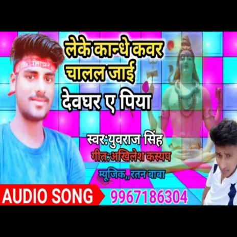 Leke Kande Kawar Chalal Jayi Dewghar (Bhojpuri Song)