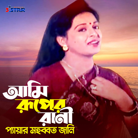 Ami Ruper Rani Peyear Mohabbat Jani | Boomplay Music