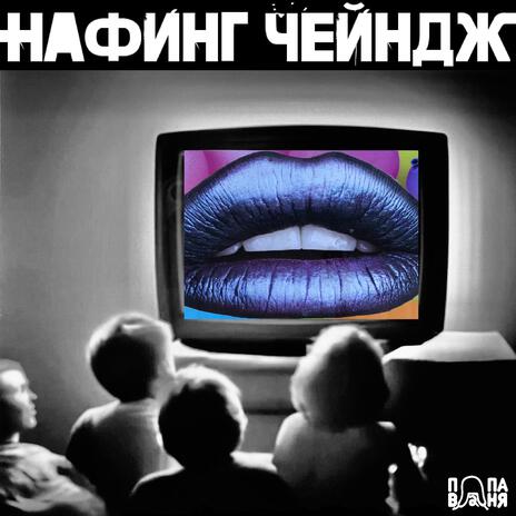 Нафинг Чейндж | Boomplay Music