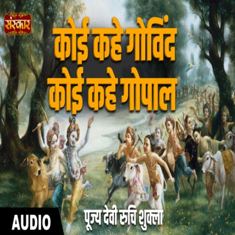 Koi Kahe Govind Koi Kahe Gopal | Boomplay Music