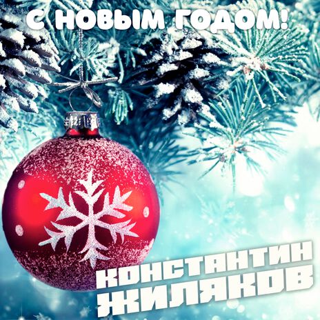 С Новым Годом! | Boomplay Music