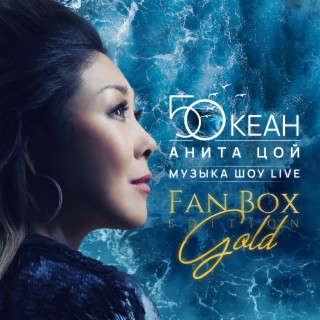 50КЕАН МУЗЫКА ШОУ LIVE (FAN BOX EDITION GOLD)