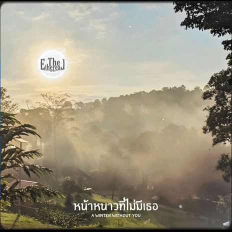 หน้าหนาวที่ไม่มีเธอ | Boomplay Music