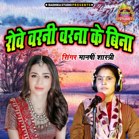 Rowe Barani Barna Ke Bina | Boomplay Music