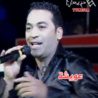 عويشة- imed essrawi-3wicha