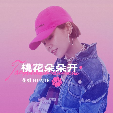 桃花朵朵开 | Boomplay Music