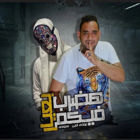 هضرب فيكم بعيار ft. Seoudy | Boomplay Music