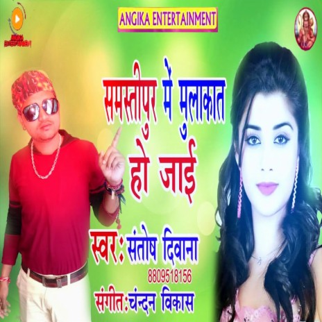 Samastipur Mein Mulakaat Ho Jaaee (maithili) | Boomplay Music