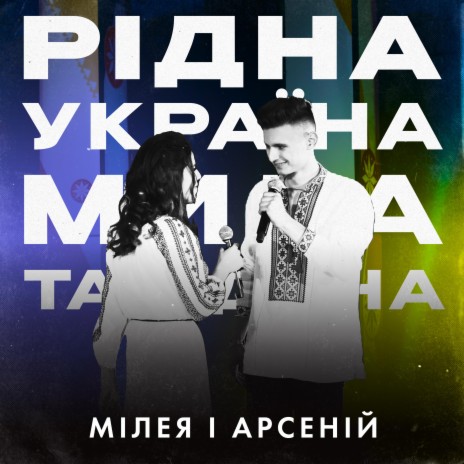 Рідна Україна-Мила та Єдина ft. АРСЕНІЙ