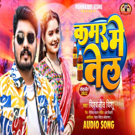 Kamar Me Tel (Bhojpuri) | Boomplay Music