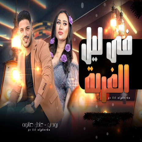 فى ليل الغربة ft. Rody | Boomplay Music