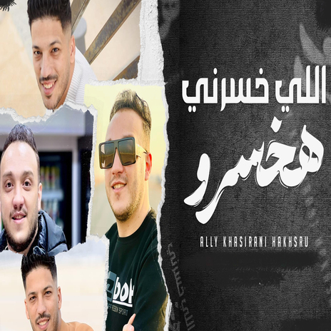 اللى خسرنى هخسرو ft. Hatem Elmasry | Boomplay Music