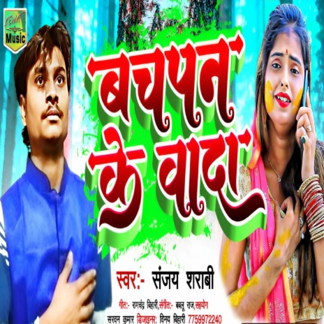 Bachpan Ka Wada (Maithili Song) | Boomplay Music