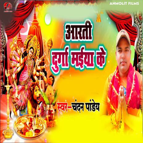 Aarti Durga Maiya Ke | Boomplay Music