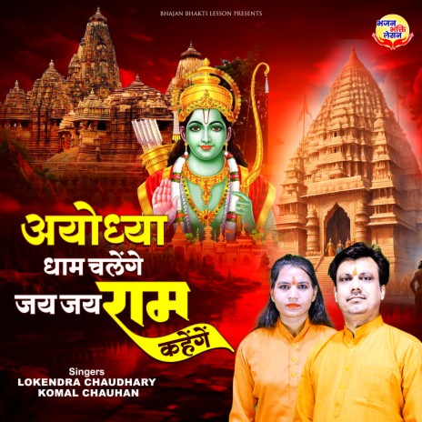 Ayodhya Dhaam Chalenge Jai Jai Ram Kahenge ft. Komal Chauhan | Boomplay Music