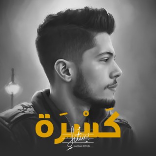 كسرة lyrics | Boomplay Music