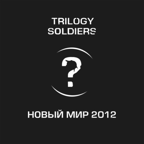 Новый мир 2012 | Boomplay Music