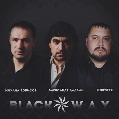 Black Way ft. Александр Дадали & MikeStep