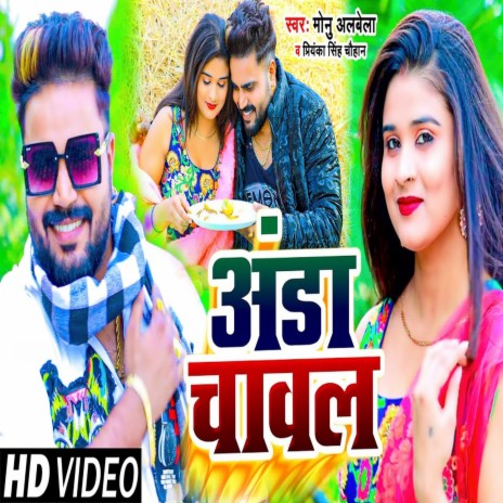 Anda Chawal (Bhojpuri) ft. Priyanka Singh Chauhan