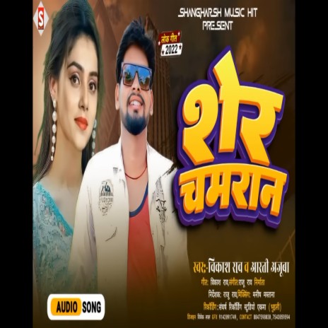 Sher Chamaran (Bhojpuri) ft. Aarti Ajuba | Boomplay Music