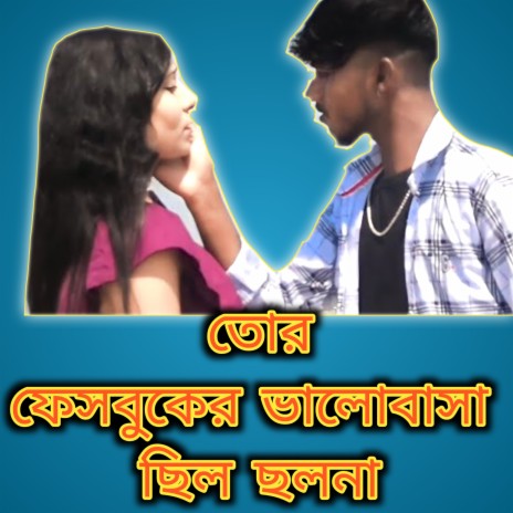 Tor Facebooker Valobasa Chilo Cholona (Purulia) ft. Baban Das & Pintu Das | Boomplay Music