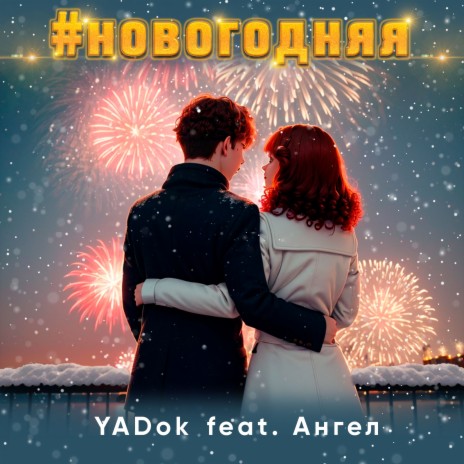 #новогодняя ft. YADok | Boomplay Music