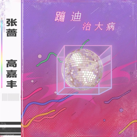 蹦迪治大病 ft. 高嘉丰 | Boomplay Music