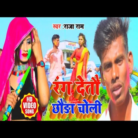 Rang Detau Chhauda Chholiya (Bhojpuri Song) | Boomplay Music
