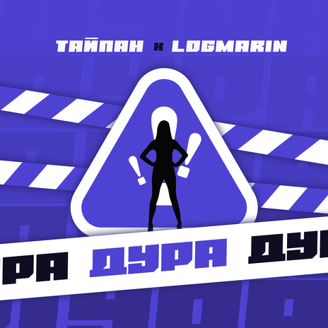 Дура ft. Logmarin