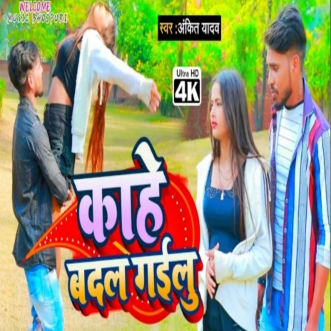 Kahe Badal Gailu (Bhojpuri) | Boomplay Music