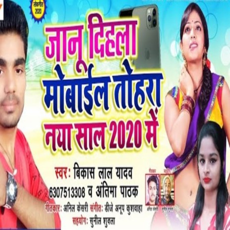 Jaanu Dihla Mobile Tohra Naya Saal 2020 Me ft. Antima Pathak