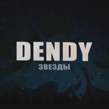 Звезды | Boomplay Music