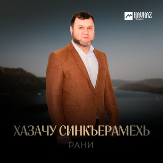 Хазачу синкъерамехь