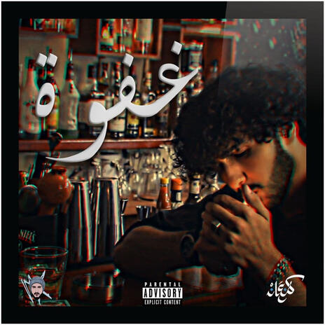 غفوة ft. Abo Omar | Boomplay Music