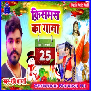 Bhojpuri Christmas Song Christmas Manawa Ho