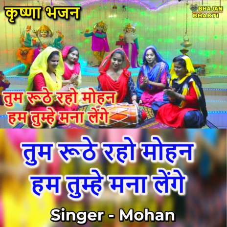 Tum Ruthe Raho Mohan Ham Tumhe Mana Lenge (Hindi) ft. Naman Gujral